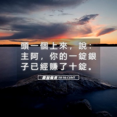 Picture 05 - 路 加 福 音 19:16 CUVT - 頭 一 個 上 來 ， 說 ： 主 阿 ， 你 - Bible Verse Picture