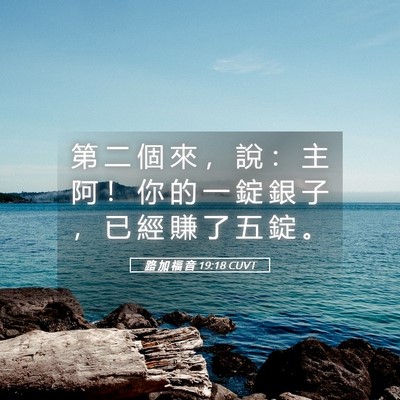 Picture 05 - 路 加 福 音 19:18 CUVT - 第 二 個 來 ， 說 ： 主 阿 ！ 你 的 - Bible Verse Picture