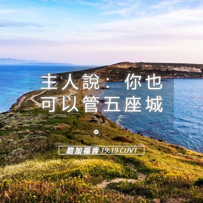 Picture 05 - 路 加 福 音 19:19 CUVT - 主 人 說 ： 你 也 可 以 管 五 座 城 - Bible Verse Picture