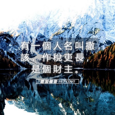 Picture 05 - 路 加 福 音 19:2 CUVT - 有 一 個 人 名 叫 撒 該 ， 作 稅 吏 - Bible Verse Picture