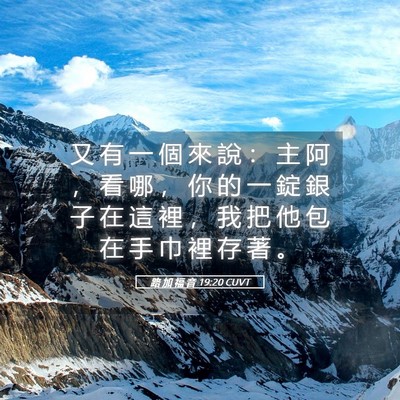 Picture 05 - 路 加 福 音 19:20 CUVT - 又 有 一 個 來 說 ： 主 阿 ， 看 哪 - Bible Verse Picture