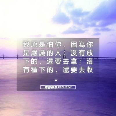 Picture 05 - 路 加 福 音 19:21 CUVT - 我 原 是 怕 你 ， 因 為 你 是 嚴 厲 - Bible Verse Picture