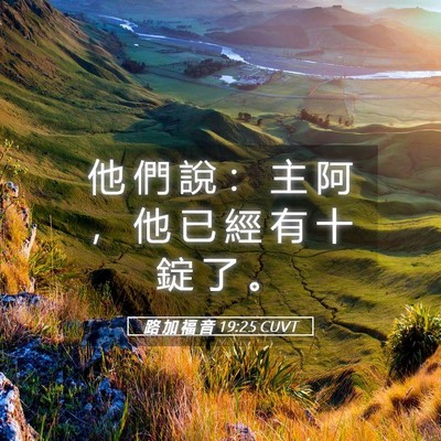 Picture 05 - 路 加 福 音 19:25 CUVT - 他 們 說 ： 主 阿 ， 他 已 經 有 十 - Bible Verse Picture