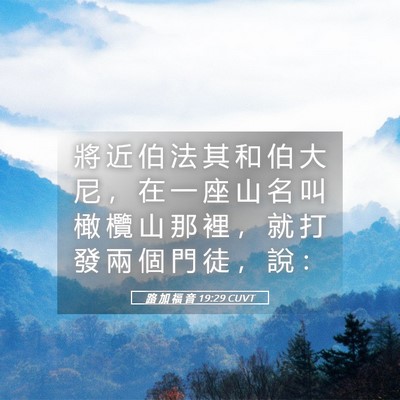 Picture 05 - 路 加 福 音 19:29 CUVT - 將 近 伯 法 其 和 伯 大 尼 ， 在 一 - Bible Verse Picture