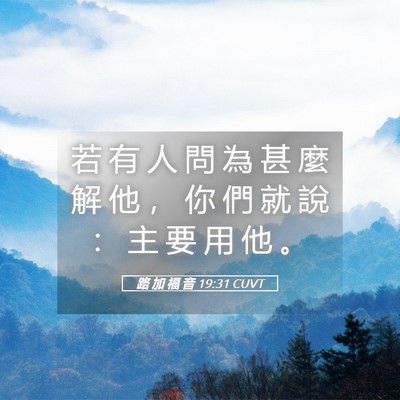 Picture 05 - 路 加 福 音 19:31 CUVT - 若 有 人 問 為 甚 麼 解 他 ， 你 們 - Bible Verse Picture