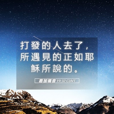 Picture 05 - 路 加 福 音 19:32 CUVT - 打 發 的 人 去 了 ， 所 遇 見 的 正 - Bible Verse Picture