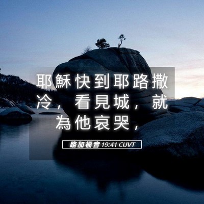 Picture 05 - 路 加 福 音 19:41 CUVT - 耶 穌 快 到 耶 路 撒 冷 ， 看 見 城 - Bible Verse Picture
