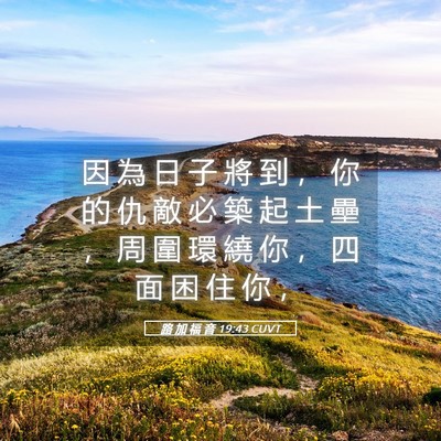 Picture 05 - 路 加 福 音 19:43 CUVT - 因 為 日 子 將 到 ， 你 的 仇 敵 必 - Bible Verse Picture