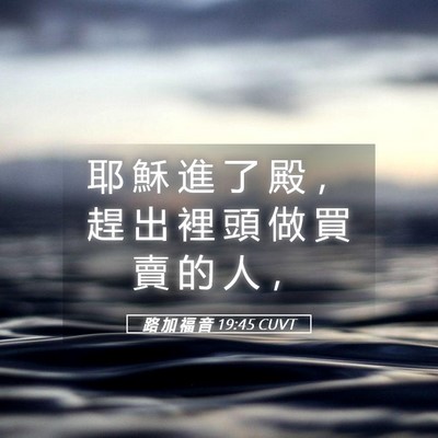 Picture 05 - 路 加 福 音 19:45 CUVT - 耶 穌 進 了 殿 ， 趕 出 裡 頭 做 買 - Bible Verse Picture
