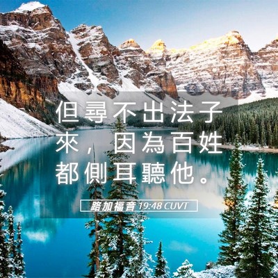 Picture 05 - 路 加 福 音 19:48 CUVT - 但 尋 不 出 法 子 來 ， 因 為 百 姓 - Bible Verse Picture