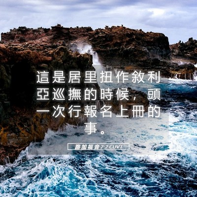Picture 05 - 路 加 福 音 2:2 CUVT - 這 是 居 里 扭 作 敘 利 亞 巡 撫 的 - Bible Verse Picture