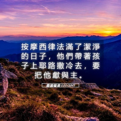 Picture 05 - 路 加 福 音 2:22 CUVT - 按 摩 西 律 法 滿 了 潔 淨 的 日 子 - Bible Verse Picture