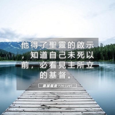Picture 05 - 路 加 福 音 2:26 CUVT - 他 得 了 聖 靈 的 啟 示 ， 知 道 自 - Bible Verse Picture