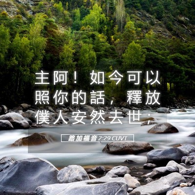 Picture 05 - 路 加 福 音 2:29 CUVT - 主 阿 ！ 如 今 可 以 照 你 的 話 ， - Bible Verse Picture