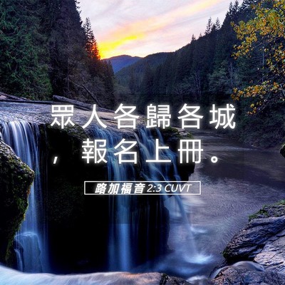 Picture 05 - 路 加 福 音 2:3 CUVT - 眾 人 各 歸 各 城 ， 報 名 上 冊 - Bible Verse Picture