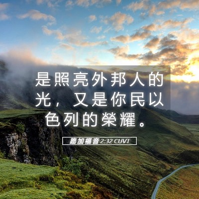 Picture 05 - 路 加 福 音 2:32 CUVT - 是 照 亮 外 邦 人 的 光 ， 又 是 你 - Bible Verse Picture