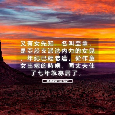 Picture 05 - 路 加 福 音 2:36 CUVT - 又 有 女 先 知 ， 名 叫 亞 拿 ， 是 - Bible Verse Picture