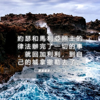 Picture 05 - 路 加 福 音 2:39 CUVT - 約 瑟 和 馬 利 亞 照 主 的 律 法 辦 - Bible Verse Picture
