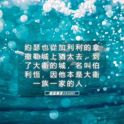 Picture 05 - 路 加 福 音 2:4 CUVT - 約 瑟 也 從 加 利 利 的 拿 撒 勒 城 - Bible Verse Picture