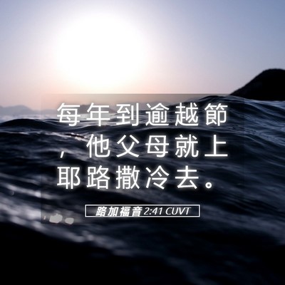 Picture 05 - 路 加 福 音 2:41 CUVT - 每 年 到 逾 越 節 ， 他 父 母 就 上 - Bible Verse Picture