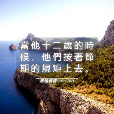Picture 05 - 路 加 福 音 2:42 CUVT - 當 他 十 二 歲 的 時 候 ， 他 們 按 - Bible Verse Picture