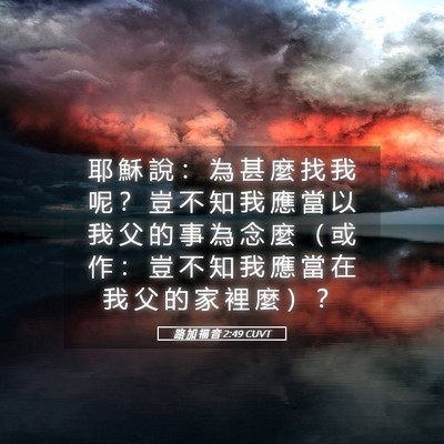 Picture 05 - 路 加 福 音 2:49 CUVT - 耶 穌 說 ： 為 甚 麼 找 我 呢 ？ 豈 - Bible Verse Picture