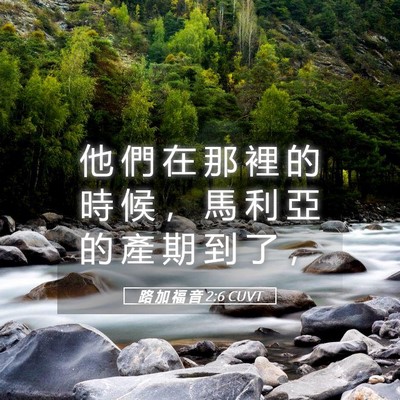 Picture 05 - 路 加 福 音 2:6 CUVT - 他 們 在 那 裡 的 時 候 ， 馬 利 亞 - Bible Verse Picture
