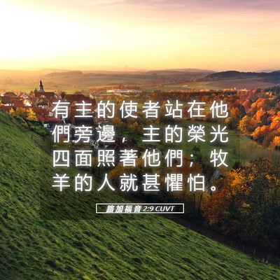 Picture 05 - 路 加 福 音 2:9 CUVT - 有 主 的 使 者 站 在 他 們 旁 邊 ， - Bible Verse Picture