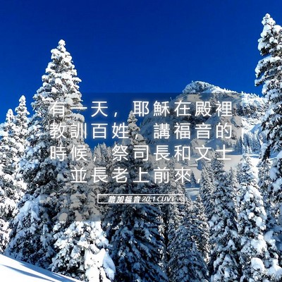 Picture 05 - 路 加 福 音 20:1 CUVT - 有 一 天 ， 耶 穌 在 殿 裡 教 訓 百 - Bible Verse Picture