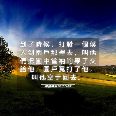 Picture 05 - 路 加 福 音 20:10 CUVT - 到 了 時 候 ， 打 發 一 個 僕 人 到 - Bible Verse Picture