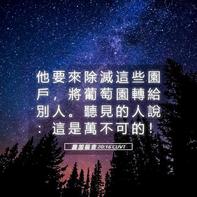 Picture 05 - 路 加 福 音 20:16 CUVT - 他 要 來 除 滅 這 些 園 戶 ， 將 葡 - Bible Verse Picture