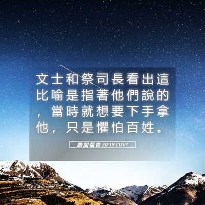 Picture 05 - 路 加 福 音 20:19 CUVT - 文 士 和 祭 司 長 看 出 這 比 喻 是 - Bible Verse Picture