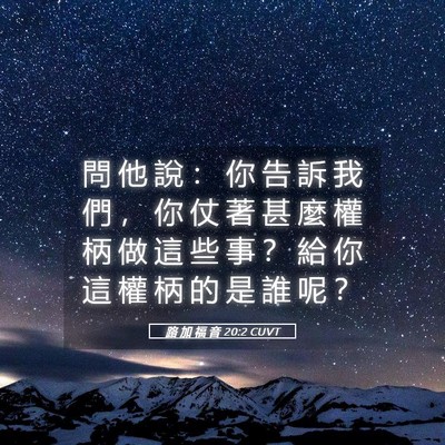 Picture 05 - 路 加 福 音 20:2 CUVT - 問 他 說 ： 你 告 訴 我 們 ， 你 仗 - Bible Verse Picture