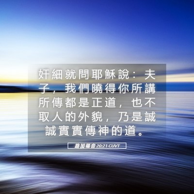 Picture 05 - 路 加 福 音 20:21 CUVT - 奸 細 就 問 耶 穌 說 ： 夫 子 ， 我 - Bible Verse Picture