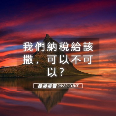 Picture 05 - 路 加 福 音 20:22 CUVT - 我 們 納 稅 給 該 撒 ， 可 以 不 可 - Bible Verse Picture