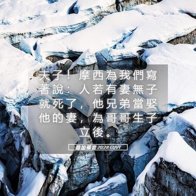 Picture 05 - 路 加 福 音 20:28 CUVT - 夫 子 ！ 摩 西 為 我 們 寫 著 說 ： - Bible Verse Picture