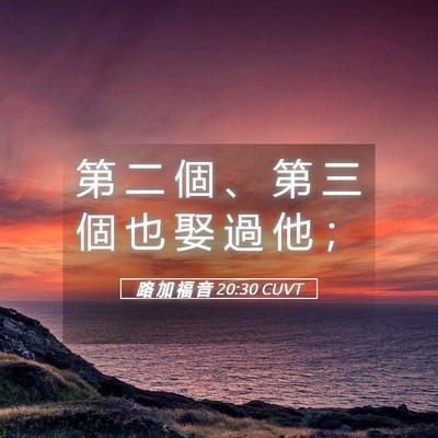 Picture 05 - 路 加 福 音 20:30 CUVT - 第 二 個 、 第 三 個 也 娶 過 他 - Bible Verse Picture