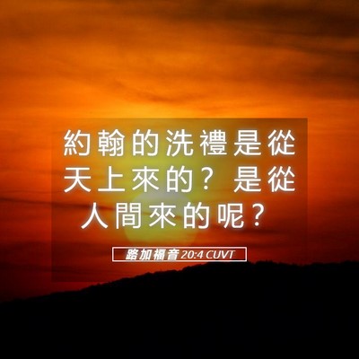 Picture 05 - 路 加 福 音 20:4 CUVT - 約 翰 的 洗 禮 是 從 天 上 來 的 ？ - Bible Verse Picture