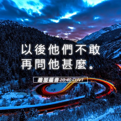 Picture 05 - 路 加 福 音 20:40 CUVT - 以 後 他 們 不 敢 再 問 他 甚 麼 - Bible Verse Picture