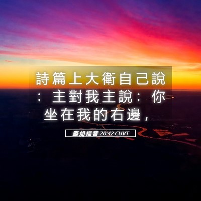 Picture 05 - 路 加 福 音 20:42 CUVT - 詩 篇 上 大 衛 自 己 說 ： 主 對 我 - Bible Verse Picture