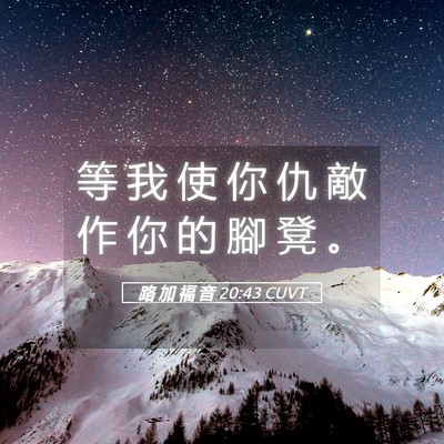 Picture 05 - 路 加 福 音 20:43 CUVT - 等 我 使 你 仇 敵 作 你 的 腳 凳 - Bible Verse Picture