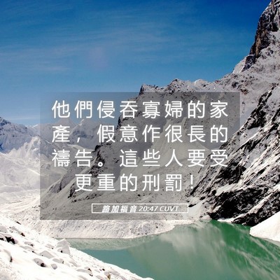 Picture 05 - 路 加 福 音 20:47 CUVT - 他 們 侵 吞 寡 婦 的 家 產 ， 假 意 - Bible Verse Picture