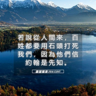 Picture 05 - 路 加 福 音 20:6 CUVT - 若 說 從 人 間 來 ， 百 姓 都 要 用 - Bible Verse Picture