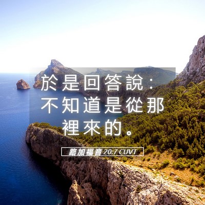 Picture 05 - 路 加 福 音 20:7 CUVT - 於 是 回 答 說 ： 不 知 道 是 從 那 - Bible Verse Picture