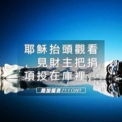 Picture 05 - 路 加 福 音 21:1 CUVT - 耶 穌 抬 頭 觀 看 ， 見 財 主 把 捐 - Bible Verse Picture