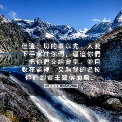 Picture 05 - 路 加 福 音 21:12 CUVT - 但 這 一 切 的 事 以 先 ， 人 要 下 - Bible Verse Picture