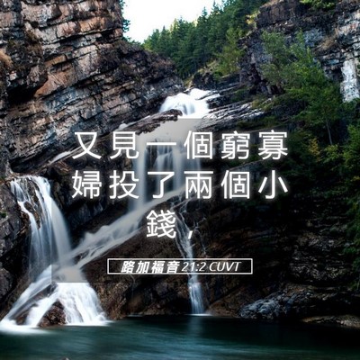 Picture 05 - 路 加 福 音 21:2 CUVT - 又 見 一 個 窮 寡 婦 投 了 兩 個 小 - Bible Verse Picture