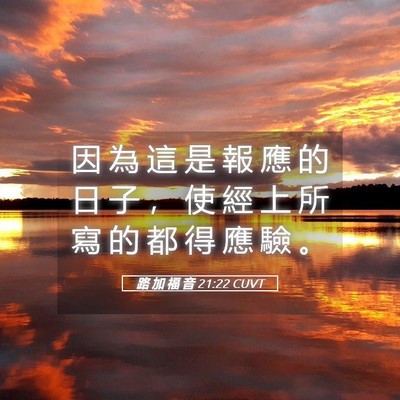 Picture 05 - 路 加 福 音 21:22 CUVT - 因 為 這 是 報 應 的 日 子 ， 使 經 - Bible Verse Picture