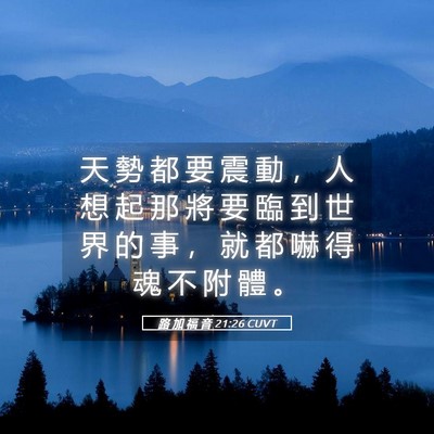 Picture 05 - 路 加 福 音 21:26 CUVT - 天 勢 都 要 震 動 ， 人 想 起 那 將 - Bible Verse Picture