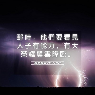 Picture 05 - 路 加 福 音 21:27 CUVT - 那 時 ， 他 們 要 看 見 人 子 有 能 - Bible Verse Picture